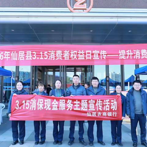 【仙居农商银行】3・15 金融护航・消保与现金服务同行