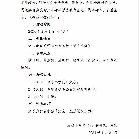 珍爱生命 远离毒品—衣锦小学四（4）班禁毒小分队禁毒教育社会实践活动