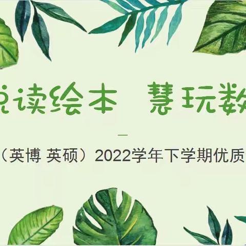 “趣玩阅读，乐研数学”—光丽英博、光丽英硕2023学年秋季学期观摩教学研讨活动