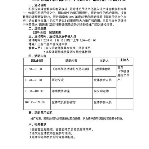 传承古韵风貌，共话民俗风情 ——三亚市崖州区保港中学开展《海南民俗文化在初中语文教学实践中的应用研究》第四次“请进来”活动