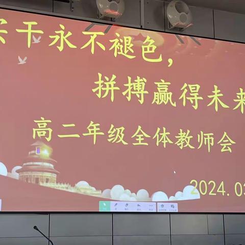 实干永不褪色，拼搏赢得未来——高二年级全体教师会