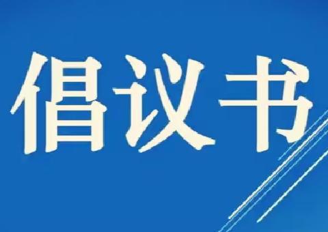 少年自当扶摇上，莫让手机误成长——致高二全体同学的一封倡议书