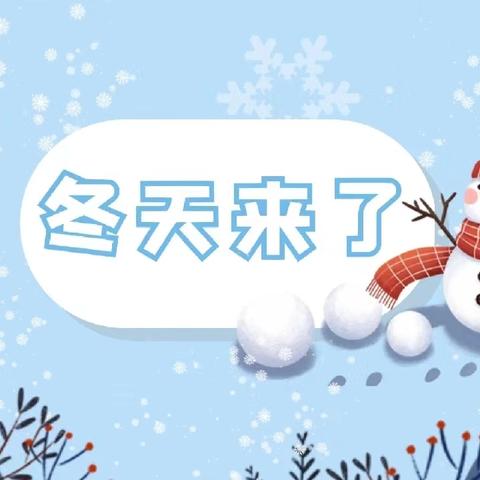 中二班班本课程 ﻿拥抱冬天