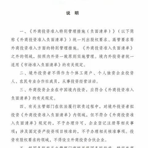 泾阳县商务局邀您来学习~ 外商投资准入特别管理措施（负面清单）（2024年版）