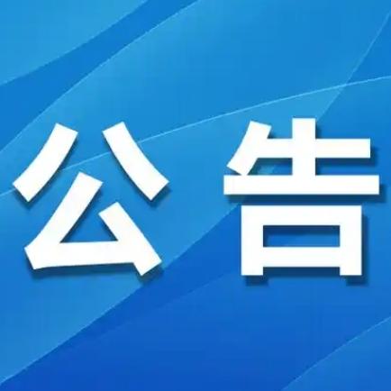 泾阳县消费品以旧换新政策公告