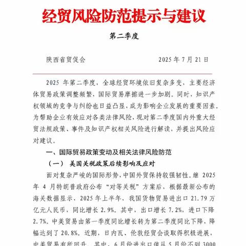 泾阳县商务局邀请您来学习~ 经贸风险防范提示与建议第二季度