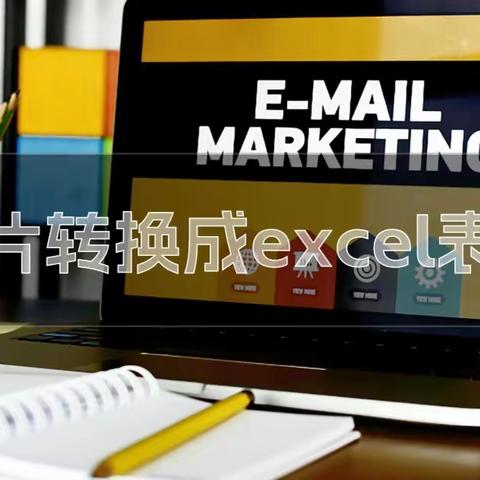 怎样把图片转换成Excel表格？快来学习这些小技巧