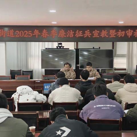 永乐街道召开2025年春季廉洁征兵宣教暨初审初检会