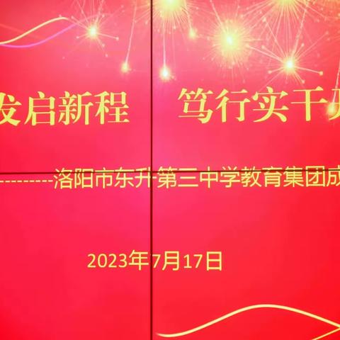 勠力同心谋教育  集团办学促发展  ——洛阳市东升第三中学教育集团成立揭牌仪式