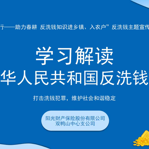 “早春行——助力春耕 反洗钱知识进乡镇、入农户”反洗钱主题宣传周活动