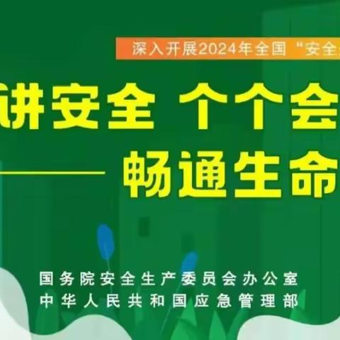 人人讲安全、个个会应急 ——畅通生命通道