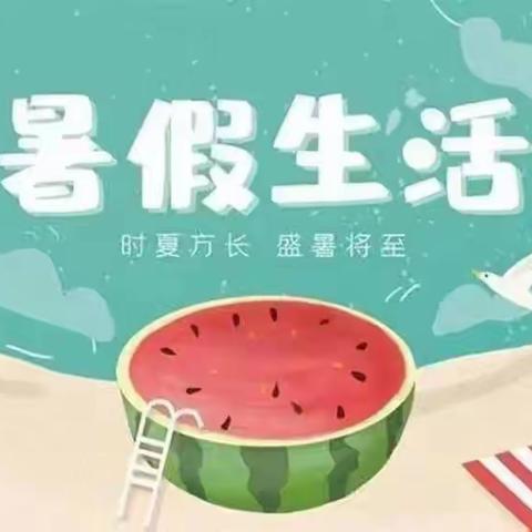 【束馆镇中心小学】关爱学生幸福成长——护航快乐暑假