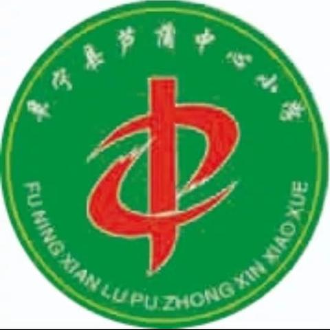 阜宁县芦蒲中心小学，节水宣传学习。