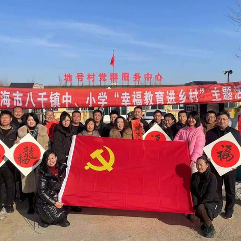凌海市八千镇中小学联合开展“幸福教育进乡村”活动