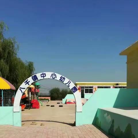 八千镇中心幼儿园招生简章