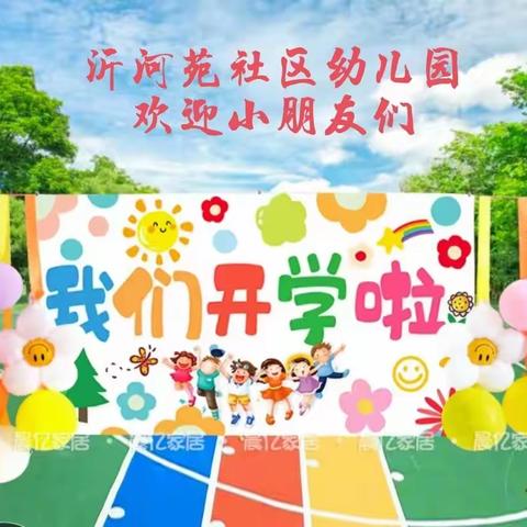 沂河苑社区幼儿园开学通知