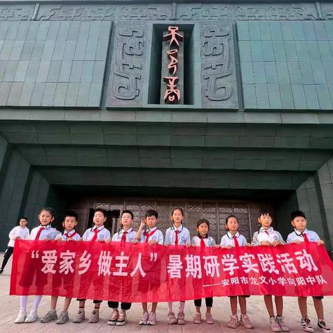 殷商文明，不墟此行——安阳市龙文小学向阳中队二（5）班暑期研学实践活动