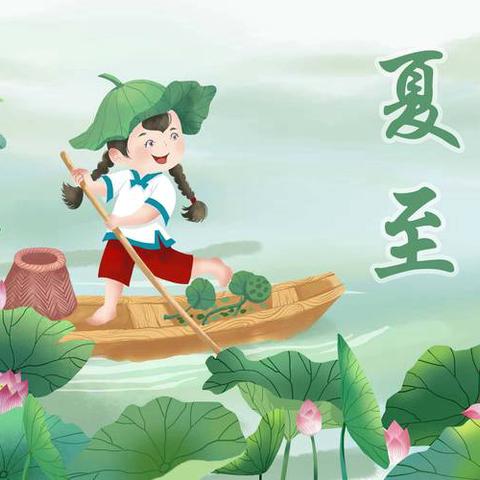 花地湖公园中二班自然课程主题活动——《夏至已至》￼