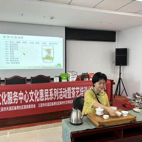 生活有茶香，灵魂有茶气 天涯区基层综合性文化服务中心文化惠民系列活动暨茶艺培训走进榆港社区