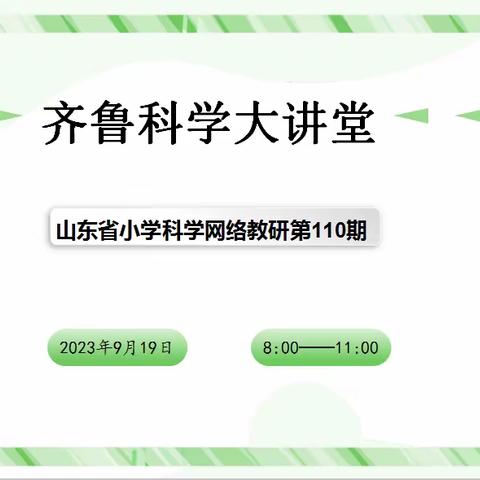 研以共进，扬帆启航——齐鲁科学大学讲堂第110期网络教研