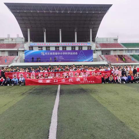 【抓改革 求突破 争一流 当冠军】运动飞扬，科技领航 ——宣化六中学子征战省首届中小学科学运动会获得优异成绩