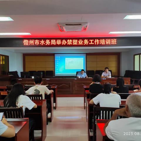 儋州市水务局举办禁塑业务工作培训班