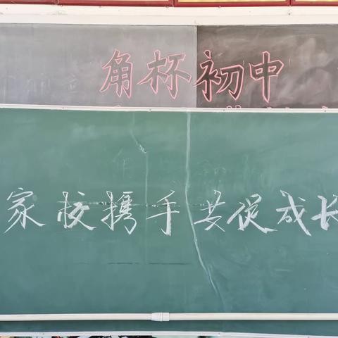 家校携手，共促成长～角杯初中家校共育篇