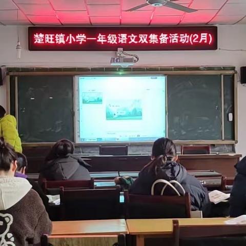 集思广益    众行致远——内黄县楚旺镇小学一年级、四年级语文集体备课活动