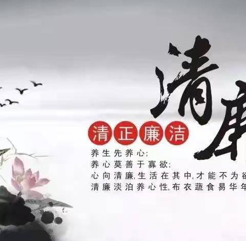 “清”风沐九月    “廉”洁润师心——楚旺镇第二小学开展清廉校园创建活动