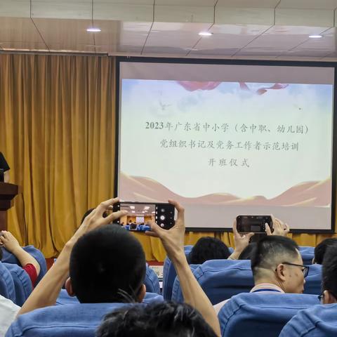 党建引领有实招，学校发展增实效——2023年广东省中小学(含中职、幼儿园）党组织书记及党务工作者培训