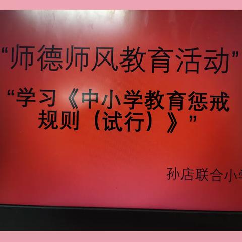 关爱学生 幸福成长——“教育有温度，惩戒有尺度”孙店联合小学师德师风教育活动