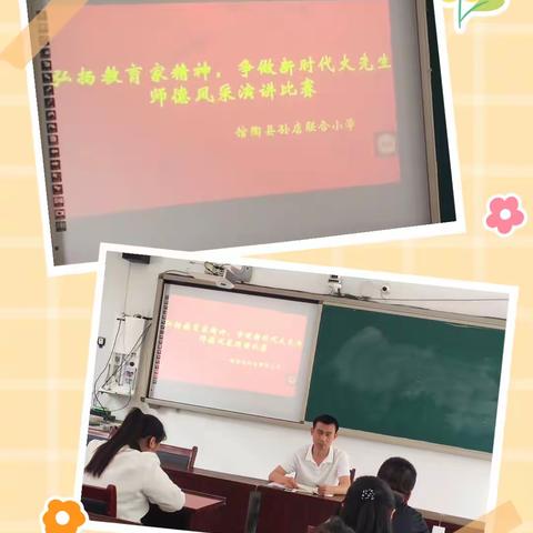 弘扬教育家精神，争做新时代大先生——馆陶县孙店联合小学师德师风演讲比赛