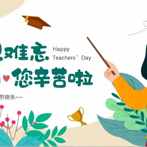 秋光师影   感恩同行 —孙店联合小学庆祝教师节活动