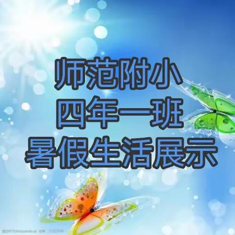 鸡西市师范附小  四年一班  暑假生活展示