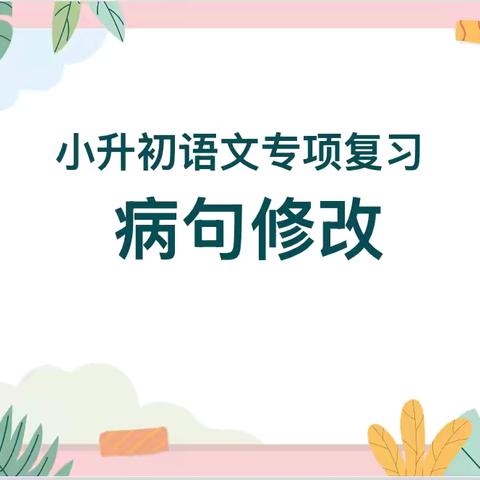 温故知新，专项赋能——海南省农垦直属第二小学语文组六年级中层领导公开课纪实