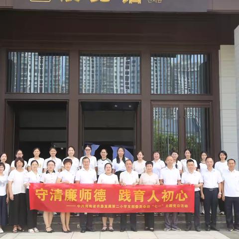 守清廉师德 践育人初心——海南省农垦直属第二小学党支部迎“七一”主题党日活动纪实