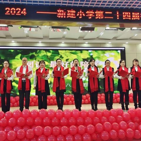 你好，2024 ——新建小学第二十四届教师读书汇报会