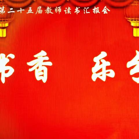 悦书香  乐分享——新建小学第二十五届教师读书汇报会