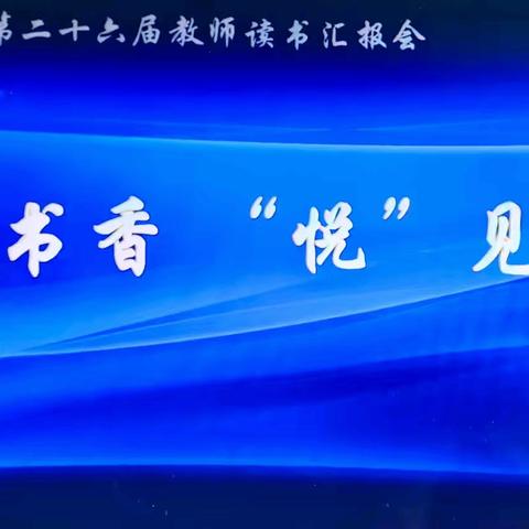 共沐书香   “悦”见未来——新建小学第二十六届教师读书汇报会