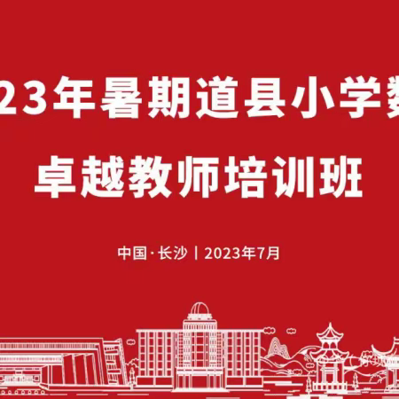 2023年道县小学数学卓越教师研修班第一天