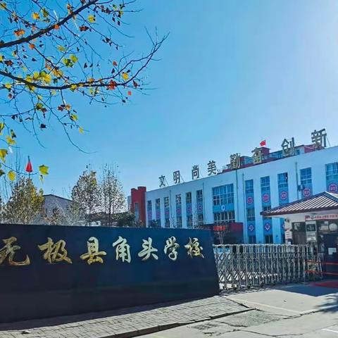 对标对表寻问题  积蓄力量开新局——无极县角头小学与石家庄跃进路小学对标对表交流活动