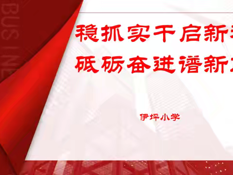 【稳抓实干启新程  砥砺奋进谱新篇】——龙塔街道伊坪小学迎接郾城区教育局开学工作检查