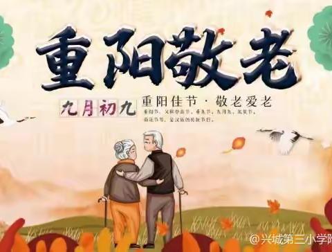 “九九重阳节，浓浓感恩情”——兴城三小附属幼儿园重阳主题活动