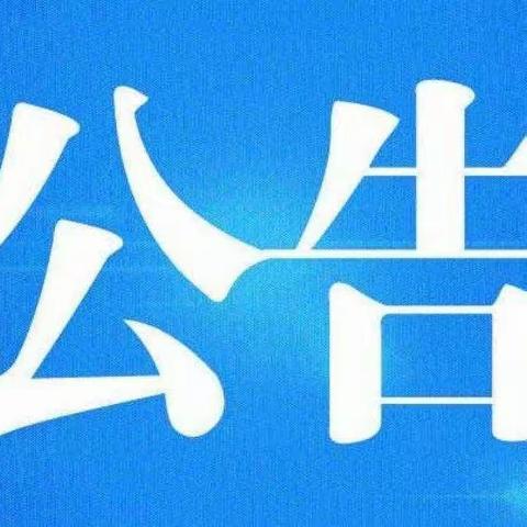 关于开展2023年人口变动情况抽样调查的公告