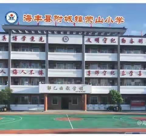 2023年海丰县附城镇荣山小学接受一年级新生申请学位登记的布告