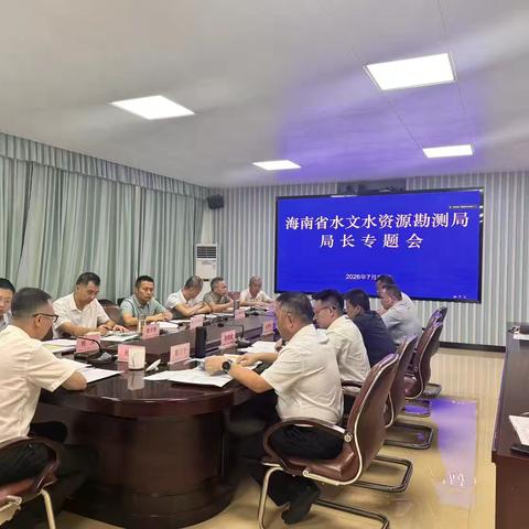 省水文局召开局长专题办公会