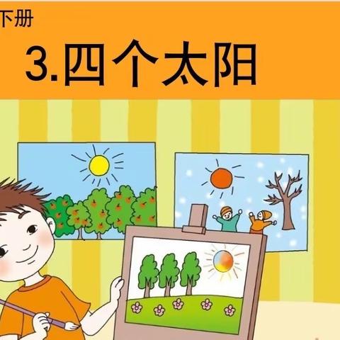 《四个太阳》——一（1）班小练笔