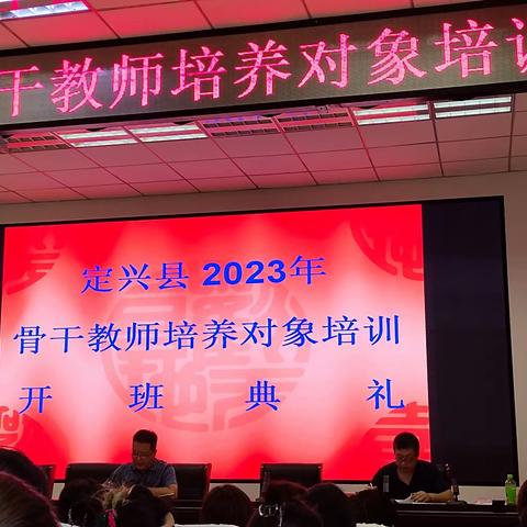 学无止境 勇攀高峰 —定兴县2023年骨干教师培养对象培训