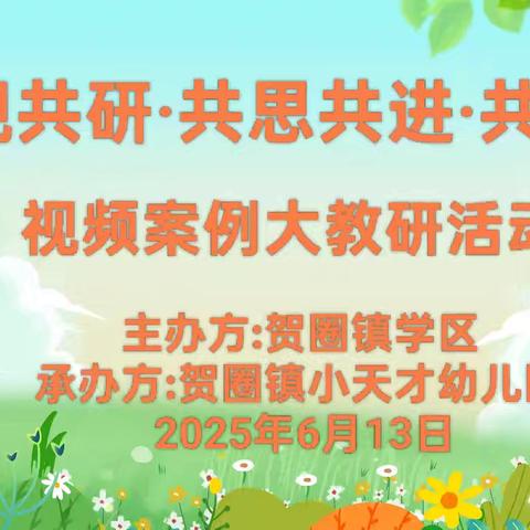 贺圈镇小天才幼儿园联合教研研讨活动