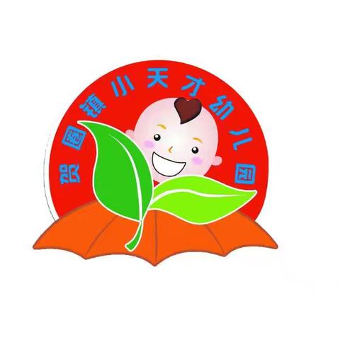 快乐暑假 安全一“夏”——贺圈镇小天才幼儿园暑期安全温馨提示